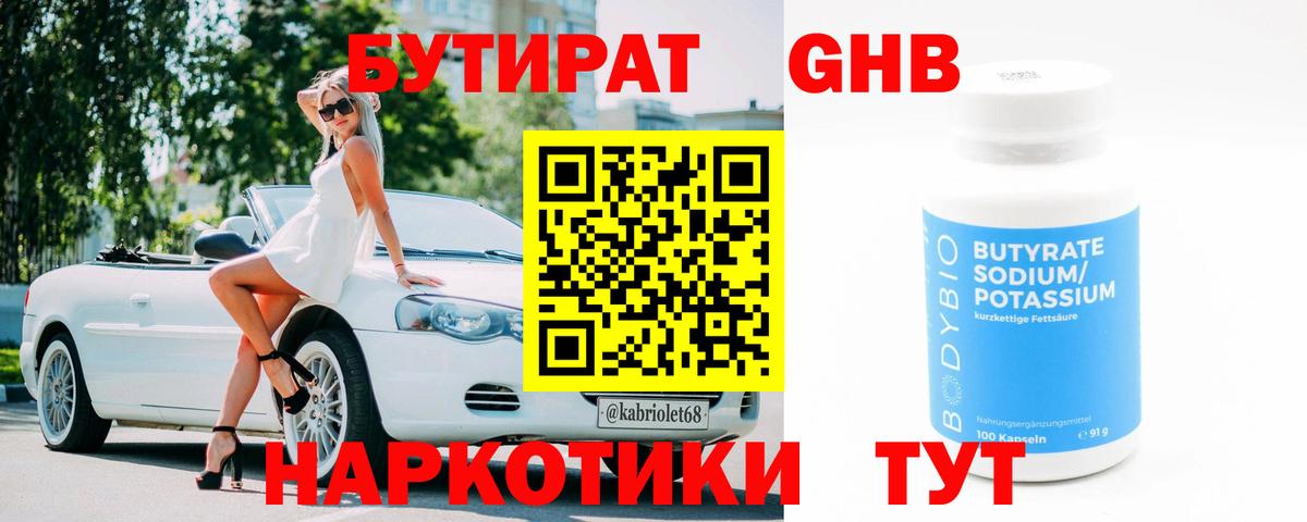 БУТИРАТ бутандиол  Вход с VPN  Джанкой 